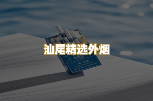 汕尾精选外烟